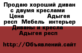 Продаю хороший диван с двумя креслами › Цена ­ 3 500 - Адыгея респ. Мебель, интерьер » Диваны и кресла   . Адыгея респ.